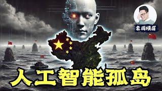 中国人工智能是如何与世界文明渐行渐远的？国产大模型是否还有希望？  | 中国用户将无法使用苹果智能 | 中国开发者禁用OpenAI API | ChatGPT | 文心一言  | 老周横眉