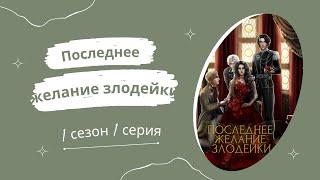 Последнее желание злодейки. 1 сезон. 1 серия. Seven hearts stories