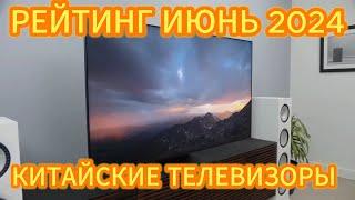 ТОП—5. ЛУЧШИЕ КИТАЙСКИЕ ТЕЛЕВИЗОРЫ. РЕЙТИНГ ИЮНЬ 2024!