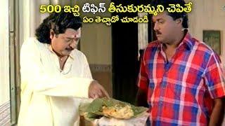 500 ఇచ్చి టిఫిన్ తీసుకురమ్మంటే ఏం తెచ్చాడో చూడండి..| Sunil Best Comedy Scenes | 2018