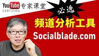  认真学习：每一个YouTube频道主都必须掌握的分析工具socialblade.com! 