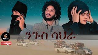 NEW ERITREAN FULL MOVIE 2024 ንጉስ ሳህራ ስራሓት ሊብያ  BY SAMSOM KIDANE (SASE)#hani tv negus sahara