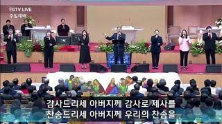 2024.11.03 여의도순복음교회 2부 주일예배 찬양 (Yoido Full Gospel Church) 구독 좋아요 