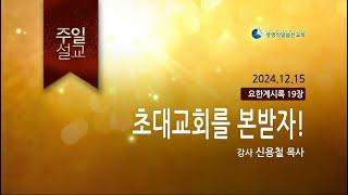 초대교회를 본받자! (2024년 12월 16일 - 신용철 목사)