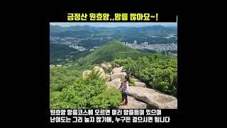 금정산 원효암 암릉코스...걸어보면 어떨까요