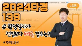 [경매물건분석] 확정일자가 전입보다 빠른 경우는?