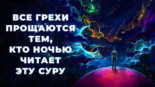 Все грехи прощаются тем, кто читает эту суру по ночам