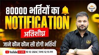 Rajasthan New Upcoming Vacancy 2025 | 80000 भर्तियों का नोटिफिकेशन  | जानिए Er. Sanjay Sir द्वारा