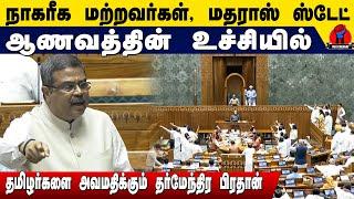 தர்மேந்திர பிரதானின் ஆணவப்பேச்சு | Dharmandra pradhan insults TamilNadu MPs