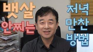 뱃살 안찌는 저녁만찬방법 - 남재현 박사의 건강이야기