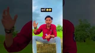 खर्रा Comedy  #amravati #chandurbazar #public #vidharbh #viral