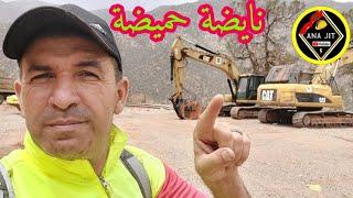 الحوز 2 / وعلى بركة الله...ويركان انطلاق أصعب مرحلة شق الجبال و توسعة الطريق و إخلاء مكان لزوار السد