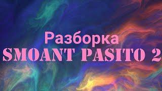 Pasito 2 Smoant как разобрать