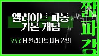 엘리어트 파동 기본개념 - 왕초보용 엘리어트 파동 강의 1강 [짧파강]