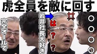 【岩井ブチギレ】虎全員を敵に回す発言をする志願者、地獄の空気に..【受験生版Tiger Funding切り抜き】