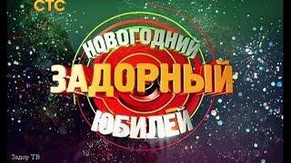 НОВОГОДНИЙ ЗАДОРНЫЙ ЮБИЛЕЙ - Михаил Задорнов | Концерт Задорнова (Часть 1) @zadortv #юмор