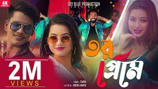 Tor Preme New Bangla item Song তোর প্রেমে  Shreya Aminur...