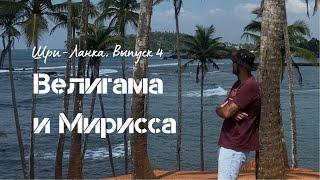 Велигама и Мирисса. Серферский рай. Самый высокий маяк на острове. Шри-Ланка #4