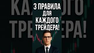 3 простых Правила для успешного Трейдера! Обучение Трейдингу