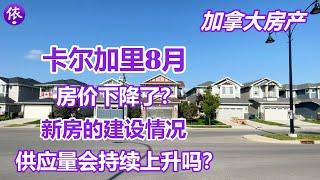 加拿大卡尔加里8月房产，房价下降？新房的建设情况？