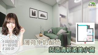 【薄荷牛奶配色 打造清新柔美小窩】青富苑．一房單位 | 簡約風格 | 室內設計 | 居屋設計 | 私人屋苑裝修 | 公屋裝修 | 家居 | 居屋皇2022