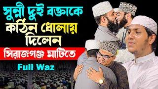 জুবায়ের আহমাদ তাশরীফ ফুল ওয়াজ | jubayer ahmed tasrif new waz 2024 | স্থান-সিরাজগঞ্জ তারিখ-১১-১০-২০২৪