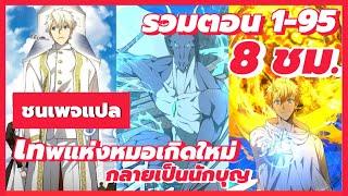 ( อ่านมังฮวา ) : เทพแห่งหมอเกิดใหม่ กลายเป็นนักบุญ Chapter 1-95 ชนแปล #manhwa #มังงะรวมตอน