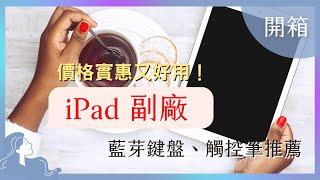 【iPad觸控筆】iPad Air 4 副廠藍芽鍵盤、觸控筆推薦，價格實惠又好用！