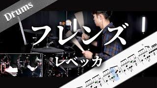 フレンズ　レベッカ　Drum Cover　ドラム楽譜　歌詞