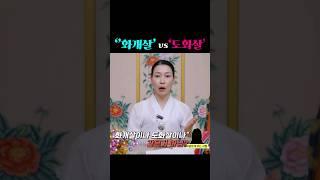 화개살과 도화살의 비교설명! #요즘무당 #깔끔명료
