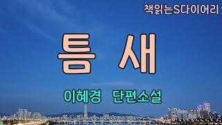 살림만 하는 여자들의 권태 라는거. 그거 아주 무섭더라 / 이혜경 / 오디오북#소설듣기#책읽어주는여자