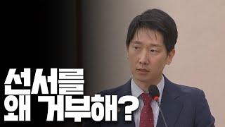 선서를 왜 거부합니까? (2024.06.21, 채해병 특검법 청문회 중 발언 발췌)