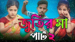 পার্ট 2 | জুতির মা vs জর্জরার মা | Part 2 | Jutir Ma vs Jorjorar Ma | Bangla Funny Rap Song