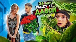 24 ЧАСА ДОЧКА СЛЕДИТ ЗА ДАВОЙ ***новая девушка?***