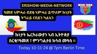 ጸገም ኤርትራዉያን ኣብ ኢትዮጵያ ! 10/11/24