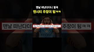 맨날 떠난다더니 결국 맨시티 주장이 됨ㅋㅋ