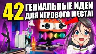 42 ГЕНИАЛЬНЫХ ИДЕЙ ДЛЯ ПРОКАЧКИ ИГРОВОГО МЕСТА ! Геймерские сетапы от подписчиков и их апгрейд.