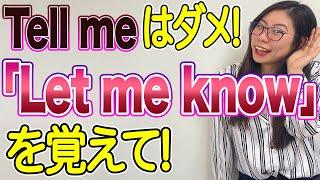 【お願い】「Tell me」の代わりに「Let me know」を使って欲しい！〔#135〕