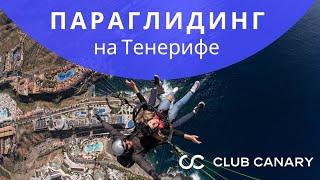 Ощущение Свободы: Парапланеризм на Тенерифе ️