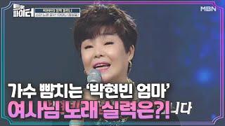 가수 뺨치는 ‘박현빈 엄마’ 정성을 여사님 노래 실력은?! MBN 210303 방송