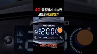 기본에 충실한 아크용접기! #arcwelder
