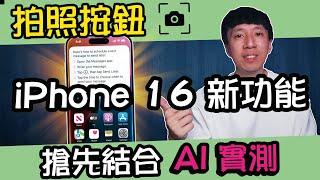 iPhone 16 新功能 ：拍照按鈕，將引發全新手機科技革命？搶先結合AI ，實測體驗給你看！