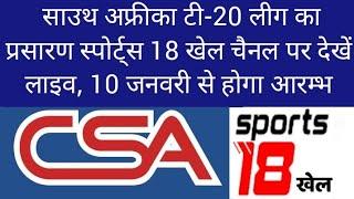 CSA T20 CRICKET LEAGUE 2023 LIVE ON SPORTS 18 KHEL JIO CINEMA APP DD FREE DISH STAR DD SPORTS TEN