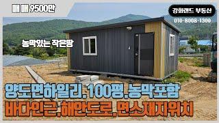 강화군양도면하일리.100평.계획관리지역.컨테이너포함.면소재지.생활인프라좋아요.농막.세컨하우스.#강화주말농장