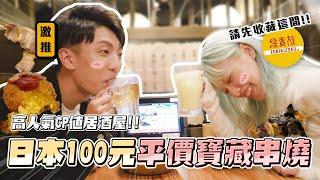 〖卡特〗日本必吃「100元均一平價串燒」日本人一定知道這間燒鳥！不會日文也能吃到道地美食？不傷荷包又好吃的自由行美食