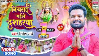 #Ritesh Pandey | Niyarai Gail Dasharwa | Bhojpuri Devi Geet | नियराई  गईले दशहरवा | Video Song 2023