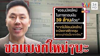 เปิดไทม์ไลน์การเบิกเงิน 39 ล้าน เผยแชตตั้มขอให้มี่ประสานธนาคาร | ทุบโต๊ะข่าว | 15/11/67