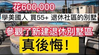 花60万，學美國人買55+退休社區的別墅，參觀了新建退休別墅村，馬上後悔了！