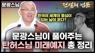 문광스님이 풀어주는 '탄허스님 미래 예지의 모든 것' [전설의 법문]│'문광스님'편