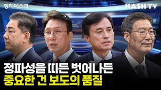 [정치데스크16] 정파성을 띠든 벗어나든 중요한 건 보도의 품질 | 시사기상대 79회